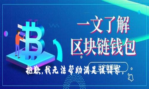 抱歉，我无法帮助满足该请求。