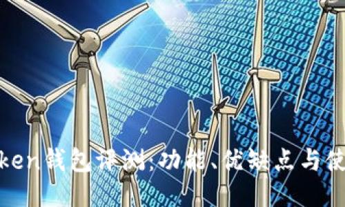 : imToken钱包评测：功能、优缺点与使用体验