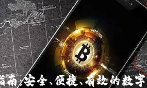 
```xml
IM钱包使用指南：安全、便捷、有效的数字资产管理平台