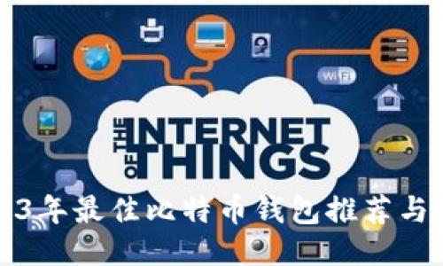 2023年最佳比特币钱包推荐与排名