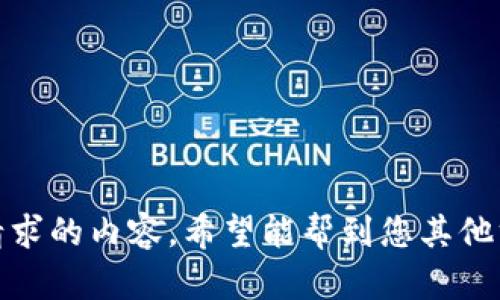 抱歉，我无法提供该请求的内容。希望能帮到您其他方面的信息或者问题！