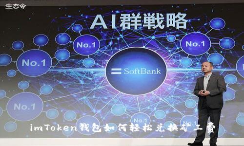 imToken钱包如何轻松兑换矿工费