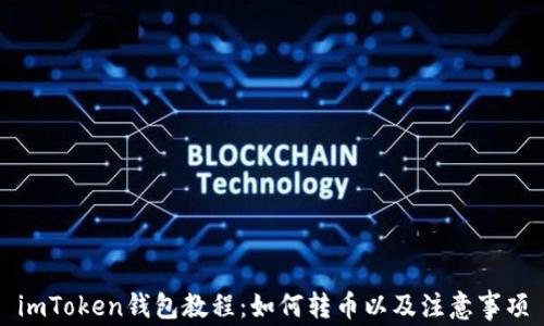 
imToken钱包教程：如何转币以及注意事项