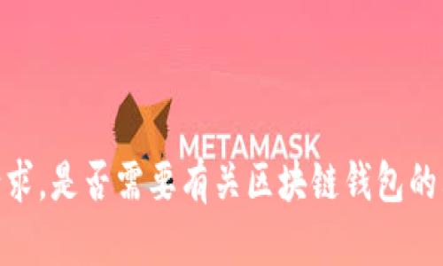 抱歉，我无法满足该请求。是否需要有关区块链钱包的其他信息或简要介绍？