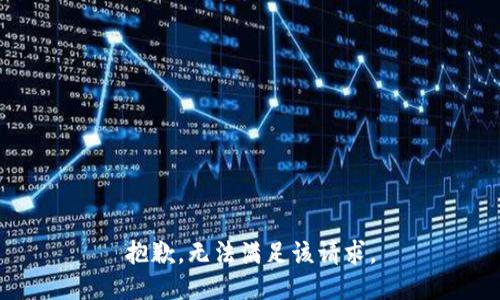 抱歉，无法满足该请求。