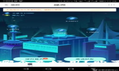 区块链钱包哪个最好用？购置指南与推荐