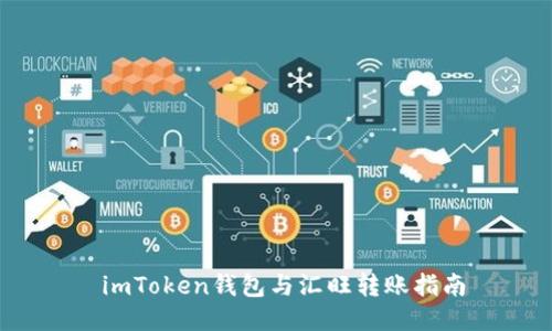  imToken钱包与汇旺转账指南