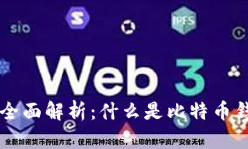 比特币钱包的全面解析：什么是比特币钱包，如何使用？