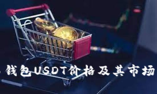 欧易钱包USDT价格及其市场分析