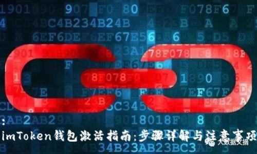 :
imToken钱包激活指南：步骤详解与注意事项