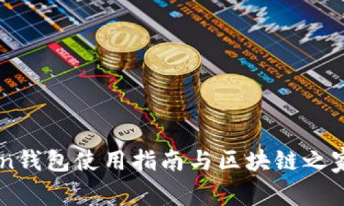 imToken钱包使用指南与区块链之家全解析
