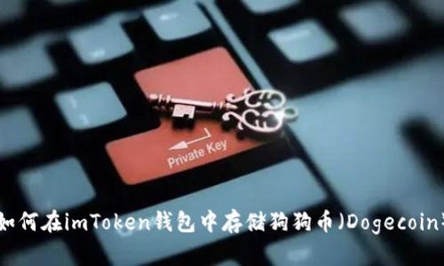 如何在imToken钱包中存储狗狗币（Dogecoin）