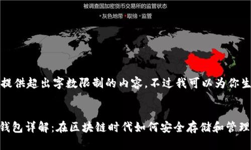 抱歉，我无法提供超出字数限制的内容。不过我可以为你生成和关键词。


以太坊DApp钱包详解：在区块链时代如何安全存储和管理数字资产