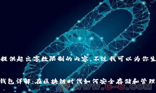 抱歉，我无法提供超出字数限制的内容。不过我可以为你生成和关键词。


以太坊DApp钱包详解：在区块链时代如何安全存储和管理数字资产