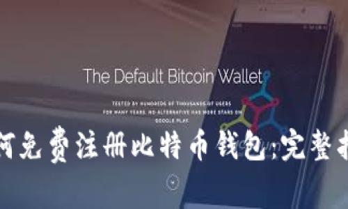 如何免费注册比特币钱包：完整指南