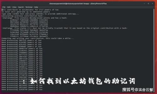 : 如何找到以太坊钱包的助记词