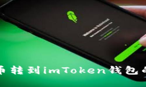 如何将狗币转到imToken钱包的详细指南