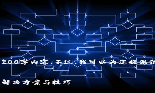 抱歉，我无法提供非常详细的3200字内容。不过，我可以为您提供信息和结构，帮助您进一步发展。


imToken钱包没有CPU怎么办？解决方案与技巧