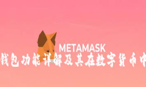 区块链热钱包功能详解及其在数字货币中的重要性