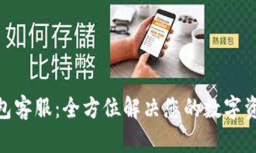 imToken钱包客服：全方位解决您的数字资产管理问题