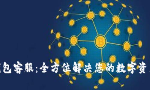 imToken钱包客服：全方位解决您的数字资产管理问题