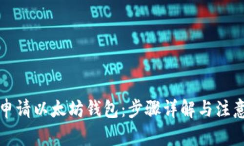 如何申请以太坊钱包：步骤详解与注意事项