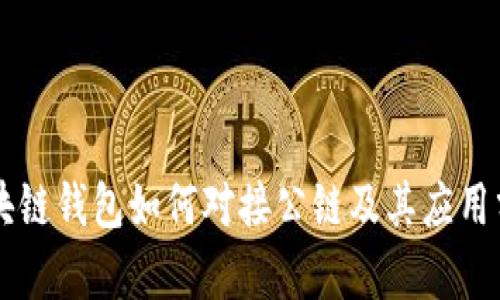 区块链钱包如何对接公链及其应用分析