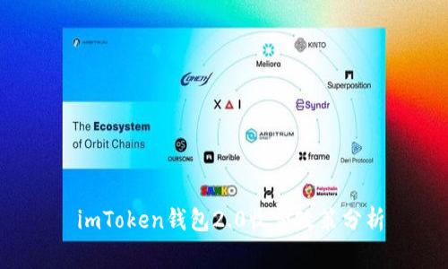  imToken钱包2.0收费政策分析