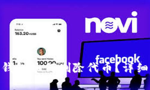 imToken钱包如何删除代币？详细步骤解析