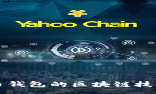 :
玩客币钱包的区块链技术解析