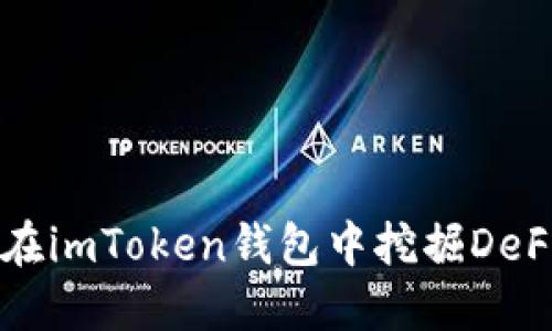 如何在imToken钱包中挖掘DeFi矿币