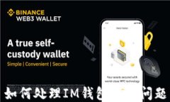 如何处理IM钱包逾期问题