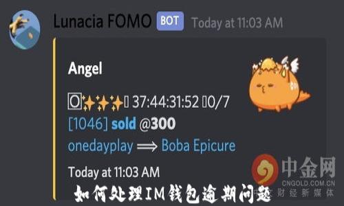 
如何处理IM钱包逾期问题