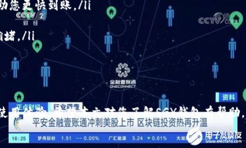 biao ti/biao ti
sSGY钱包充USDT的详细指南/s

/guanjianci
sSGY钱包, USDT充值, 数字货币/s

正文
在当前数字货币迅速发展的背景下，掌握如何通过SGY钱包充USDT已成为许多数字货币用户的需求。本篇文章将详细介绍如何使用SGY钱包进行USDT的充值流程，涵盖步骤和注意事项，并回答一些用户关心的问题。

什么是SGY钱包？
SGY钱包是一款用于管理和存储各种数字货币的电子钱包。它支持多种主流加密货币，包括比特币（BTC）、以太坊（ETH）、以及波场（TRX）等，同时也包括以Tether为代表的USDT。SGY钱包不仅支持简单便捷的交易，还具备安全性和匿名性的优点，使其成为数字货币爱好者的首选工具。

SGY钱包如何充USDT？
让我们来看看如何通过SGY钱包为USDT充值。整个过程可以分为几大步。

h4第一步：下载与安装SGY钱包/h4
首先，您需要从官方网站或可信任的应用商店下载SGY钱包。根据您的设备选择适合的版本，然后安装到您的手机或计算机上。安装完成后，注册一个新账户，或使用已有账户登录。

h4第二步：获取USDT充值地址/h4
登录后，您需要找到“充值”或“接收”选项。在该选项下，您会看到您的USDT充值地址。将此地址复制下来，因为后续需要将其提供给其他平台进行充值。

h4第三步：通过其他平台转账USDT/h4
您可以通过交易所、其他钱包或朋友的帮助将USDT转入您的SGY钱包。无论选择哪个平台，你需要在其转账页面输入刚才复制的充值地址，并填写转账数量。请务必核对地址的准确性，以避免资金丢失。

h4第四步：确认交易/h4
转账成功后，您可以在SGY钱包中查看到余额的变化。通常情况下，充值的USDT会在几分钟内到账，具体时间取决于区块链网络的繁忙程度。

常见问题
在了解完如何为SGY钱包充USDT后，您可能会遇到一些疑问。以下是一些常见问题以及它们的详细解答。

问题1：SGY钱包安全吗？
安全性是很多用户关注的重点。SGY钱包采用了诸如多重签名、私钥本地存储等先进技术来提高安全性。用户的加密资产在设备上加密存储，私钥不会被上传到任何服务器。此外，定期更新和完善的安全机制是保护用户资产的重要措施。

然而，安全性不仅仅取决于钱包本身，用户的安全意识同样重要。强烈建议用户设置复杂的密码，启用两步验证，避免在公共Wi-Fi环境中进行交易。同时，定期备份私钥和助记词也是保护资产的一种良好习惯。

问题2：USDT转账需要多长时间？
USDT的转账时间通常取决于两个因素：所选区块链网络的拥堵程度和交易手续费的高低。USDT可以基于多条公链进行转账，包括以太坊（ERC-20）、波场（TRC-20）和Omni链等。不同的链路，其确认时间和手续费也有所不同。

例如，在以太坊网络上，通常转账需要几分钟到十几分钟不等，而在波场网络上，由于其高效的处理能力，转账往往能够在几秒钟内完成。用户在转账前，可以根据网络状况选择合适的网络类型来减少等待时间。

问题3：为什么我的USDT充值没有到账？
如果您的USDT充值无法到账，可能存在以下几种常见原因：
ul
    listrong转账地址错误：/strong检查您输入的地址是否正确，确保没有多余的空格或字符。/li
    listrong网络拥堵：/strong由于网络拥堵，确认区块的时间变得较慢，建议您耐心等待；/li
    listrong未支付足够的手续费：/strong在转账时，手续费过低可能导致交易被延迟处理，确认您在转账时选择了合适的手续费。/li
/ul
针对这种情况，您可以通过区块链浏览器追踪您的交易记录，查看交易状态。若确有问题，可以联系相关平台客服进行处理。

问题4：如何快速转账到SGY钱包？
为了快速转账USDT到SGY钱包，以下几点建议可以帮助您提高转账效率：
ul
    listrong选择快速的区块链网络：/strong如前所述，波场网络提供相对较快的处理速度，选择合适的网络将会帮助您更快到账。/li
    listrong适当提高交易手续费：/strong在转账时，适度提高手续费可以提高交易被优先处理的几率。/li
    listrong避免高峰期：/strong一般来说，选择在交易繁忙的时间段（如工作日的晚高峰）之外进行转账可以避免拥堵。/li
/ul
遵循以上建议，您将能够更顺利地为SGY钱包充值USDT。

总结
通过SGY钱包充值USDT是一个相对简单的过程，但在使用中注意安全性、手续费以及网络状态等问题将极大提升您的使用体验。希望本文对您了解SGY钱包有帮助，并能为您的数字资产管理带来便捷。
/正文