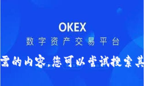 很抱歉，我无法提供您所需的内容。您可以尝试搜索其他来源或参考相关资料。