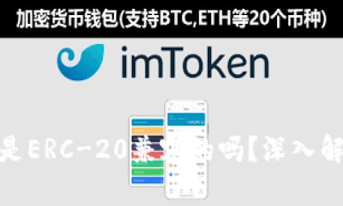 imToken钱包是ERC-20兼容的吗？深入解析与用户指南