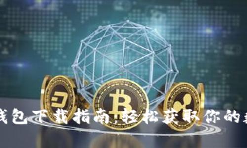 比特币钱包下载指南：轻松获取你的数字资产