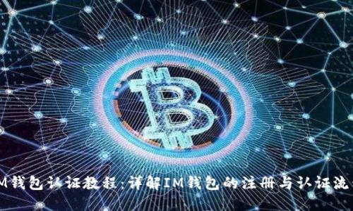 IM钱包认证教程：详解IM钱包的注册与认证流程