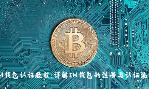 IM钱包认证教程：详解IM钱包的注册与认证流程