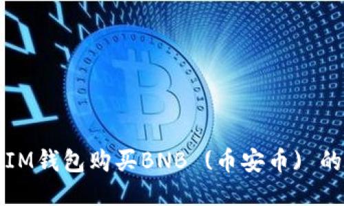 如何通过IM钱包购买BNB (币安币) 的详细指南