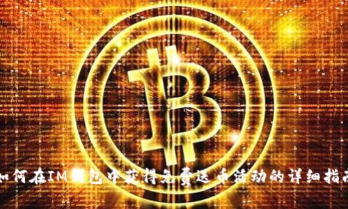 如何在IM钱包中获得免费送币活动的详细指南