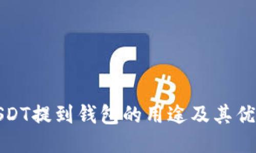 USDT提到钱包的用途及其优势