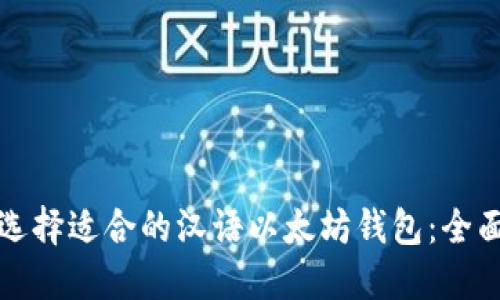 如何选择适合的汉语以太坊钱包：全面指南