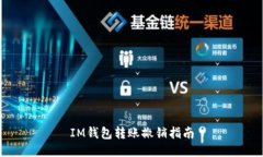 IM钱包转账撤销指南