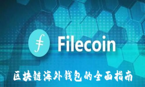   
区块链海外钱包的全面指南