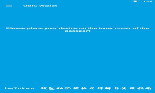 imToken 钱包助记词格式详解与使用指南
