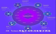 IM Token钱包不到账问题解决