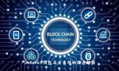 imToken钱包与交易所的深度