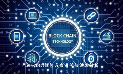 imToken钱包与交易所的深度解析