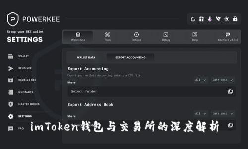 imToken钱包与交易所的深度解析